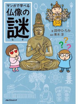 cover image of マンガで学べる仏像の謎